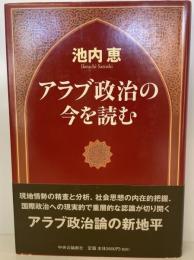 アラブ政治の今を読む