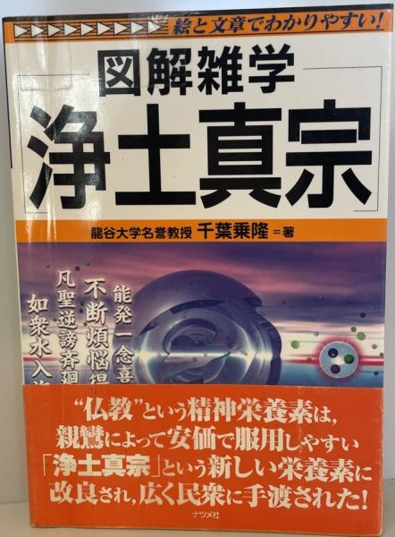 図解雑学浄土真宗(千葉乗隆 著) / 古本、中古本、古書籍の通販は「日本