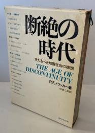 断絶の時代 : 来たるべき知識社会の構想