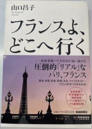 フランスよ、どこへ行く