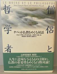 僧侶と哲学者 : チベット仏教をめぐる対話