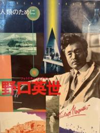 野口英世 : 人類のために : フォトドキュメンタリー : 野口英世博士生誕120年記念写真集