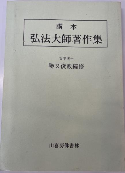 桓檀古記 天皇家・倭国・神道のルーツ 鹿島昴訳 新国民社 1984年