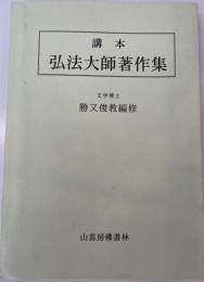 講本弘法大師著作集