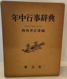 年中行事辞典