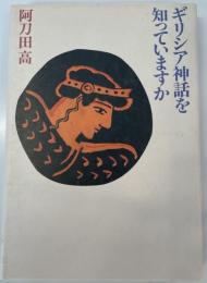 ギリシア神話を知っていますか 阿刀田 高