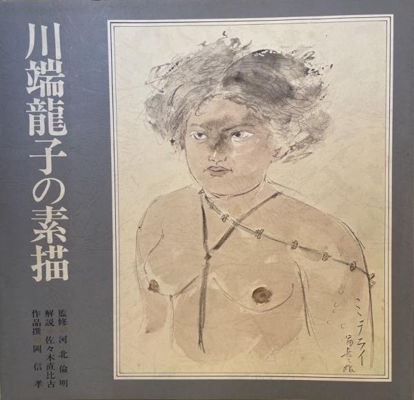 川端龍子の素描 / 古本、中古本、古書籍の通販は「日本の古本屋