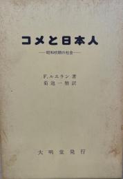 コメと日本人 : 昭和初期の社会