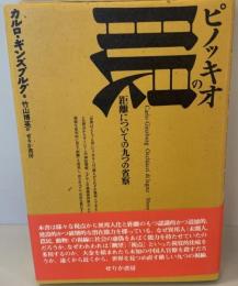 ピノッキオの眼 : 距離についての九つの省察