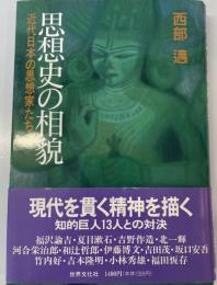 思想史の相貌 : 近代日本の思想家たち