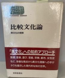 比較文化論 : 異文化の理解