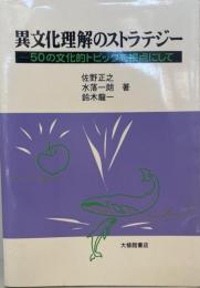 異文化理解のストラテジー : 50の文化的トピックを視点にして