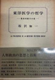 東洋医学の哲学 : 最高判断力の書