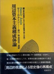 世界的規模における資本蓄積 第2分冊 (周辺資本主義構成体論) 