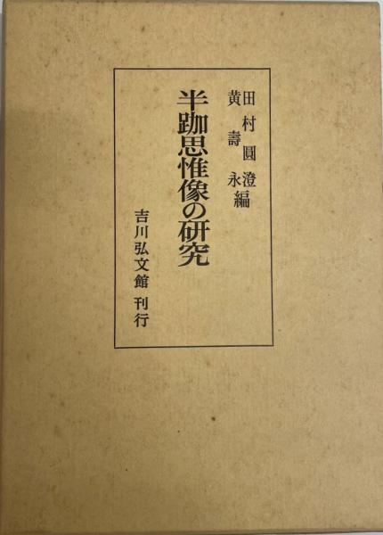 【年中無休】 株式会社 / 編) 中華文人の生活(荒井健 wit 古本、中古本 / tech 国文学研究