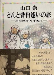 とんと昔出逢いの旅 : 出羽路をたずねて