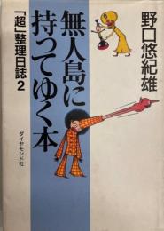 無人島に持ってゆく本