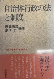 自治体行政の法と制度