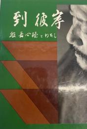 到彼岸 般若心経とわたし 戸村恒一