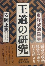 王道の研究 : 東洋政治哲学