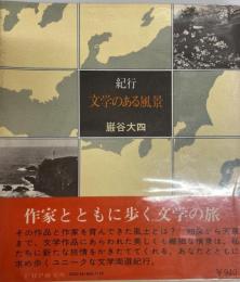 文学のある風景 : 紀行