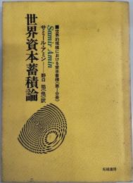 世界的規模における資本蓄積 第1分冊 (世界資本蓄積論) 