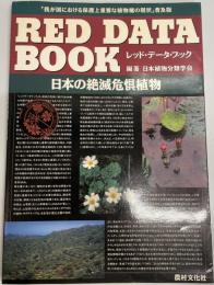 レッドデータブック : 日本の絶滅危惧植物