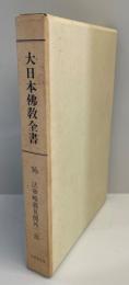 大日本佛教全書