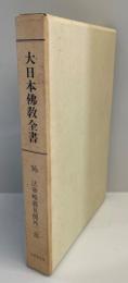 大日本佛教全書