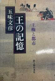 王の記憶 : 王権と都市