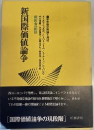 新国際価値論争―不等価交換論と周辺 [－] A.・エマニュエル; 原田 金一郎