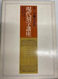 現代刻字講座 第1巻 (技法篇) 