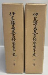 伊豆諸島東京移管百年史