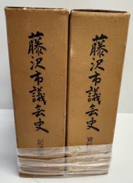 藤沢市議会史 資料編・記述編　２冊セット