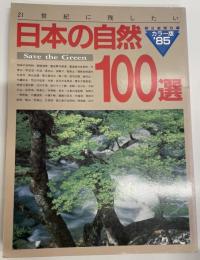 日本の自然100選 : 21世紀に残したい