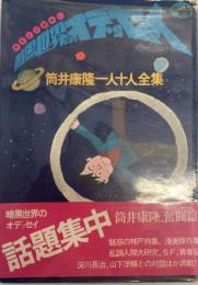 暗黒世界のオデッセイ : 筒井康隆一人十人全集