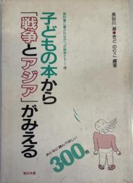 教科書に書かれなかった戦争