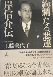 絢爛たる悪運 岸信介伝