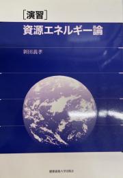 「演習」資源エネルギー論