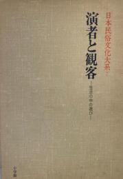 日本民俗文化大系 第7巻 