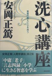 洗心講座 : 聖賢の教えに心を洗う