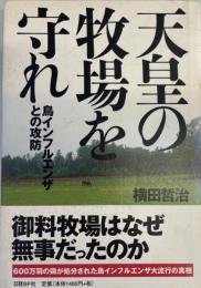 天皇の牧場を守れ : 鳥インフルエンザとの攻防