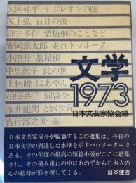 文学　1973 (1973)-