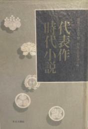 代表作時代小説 昭和33年度