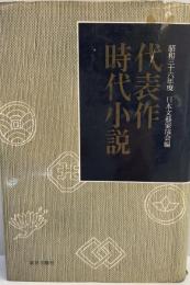 代表作時代小説 昭和36年度