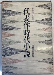 代表作時代小説 昭和38年度