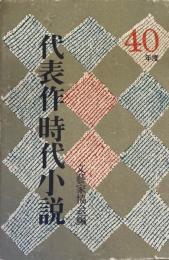 代表作時代小説 昭和40年度