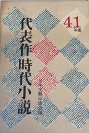 代表作時代小説 昭和41年度