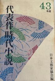 代表作時代小説 昭和43年度