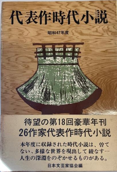 代表作時代小説 昭和47年度(日本文芸家協会 編) / 株式会社 wit tech